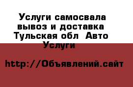 Услуги самосвала: вывоз и доставка - Тульская обл. Авто » Услуги   